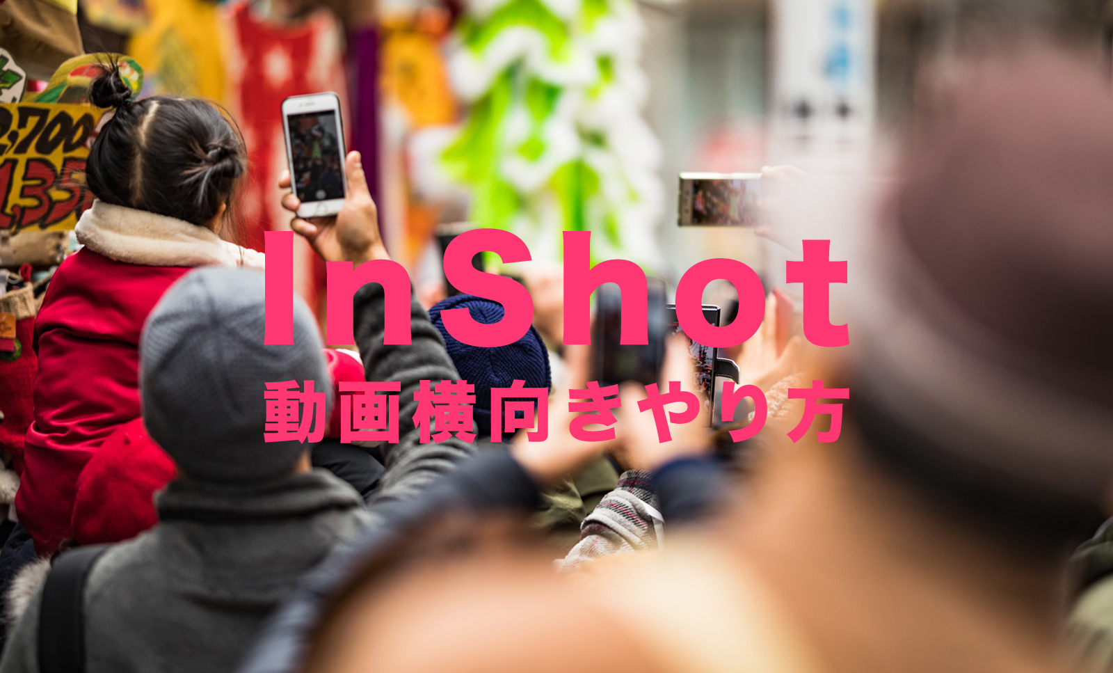 InShot(インショット)で動画の比率を横向きにしてYouTube等に合わせるには？のサムネイル画像