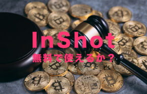 InShot(インショット)は無料か？課金は必要？有料機能はある？