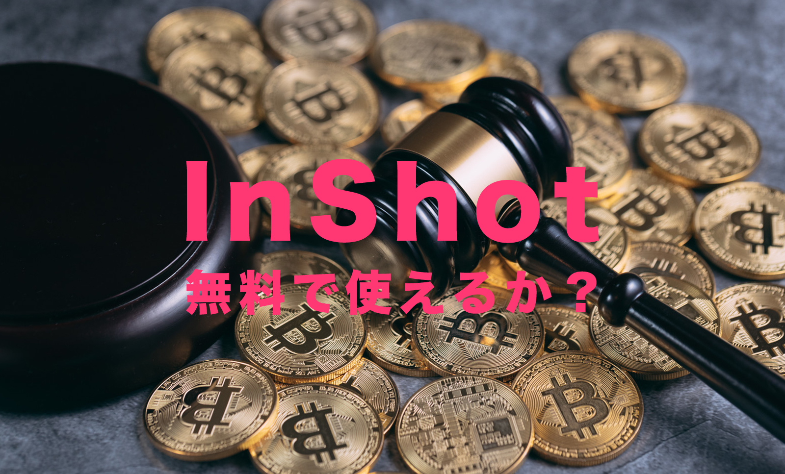 InShot(インショット)は無料か？課金は必要？有料機能はある？のサムネイル画像