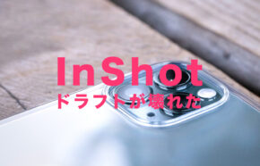 InShot(インショット)でドラフトが壊れた&開けない&ロードエラーになる原因は？