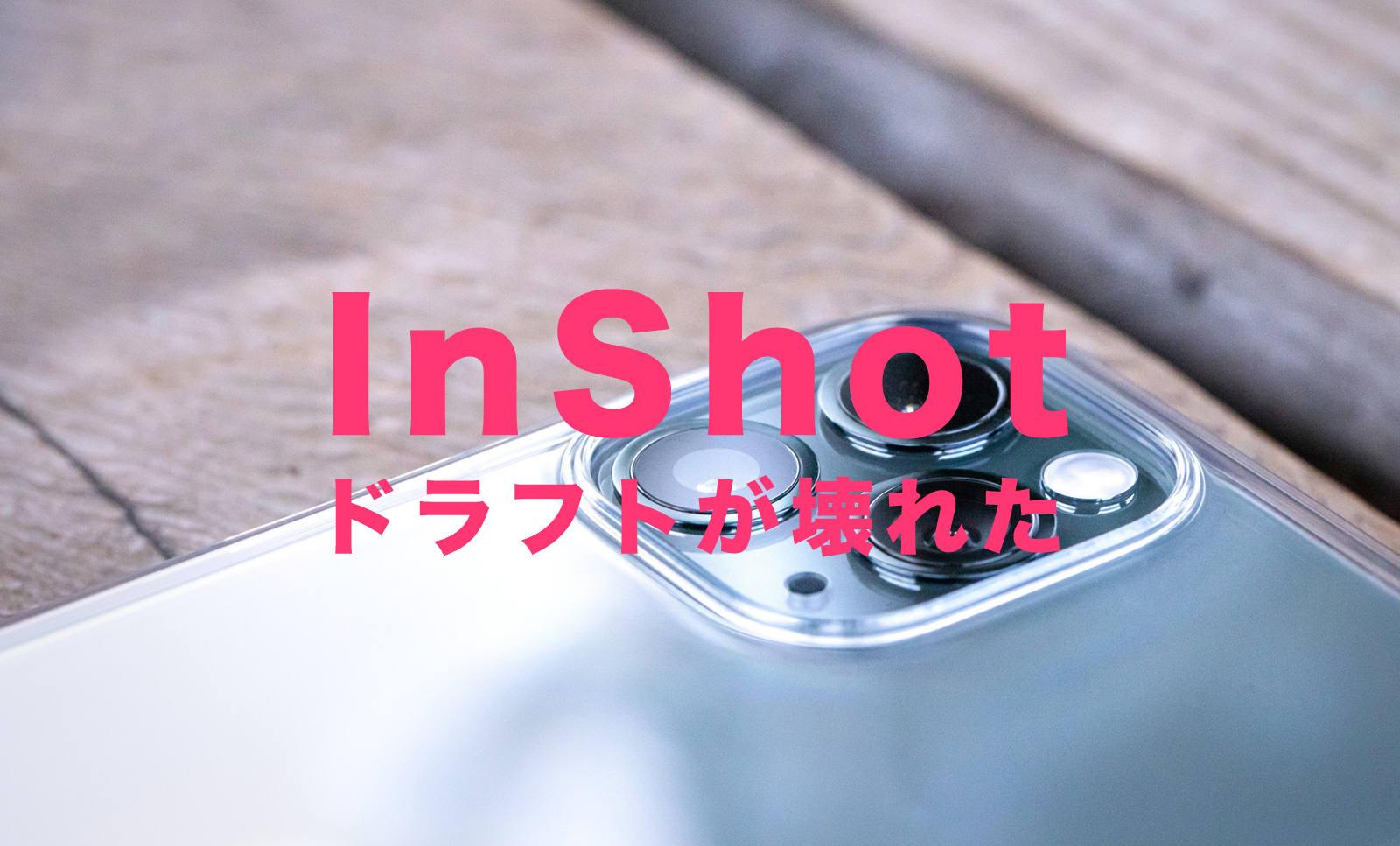 InShot(インショット)でドラフトが壊れた&開けない&ロードエラーになる原因は？のサムネイル画像