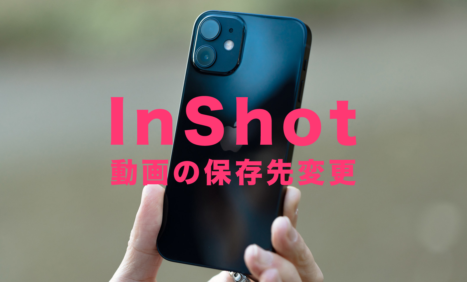 InShot(インショット)で動画の保存先を変更する方法&やり方は？のサムネイル画像