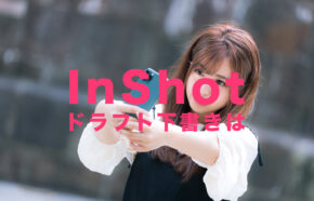 InShot(インショット)のドラフトとは？下書き保存ができる？