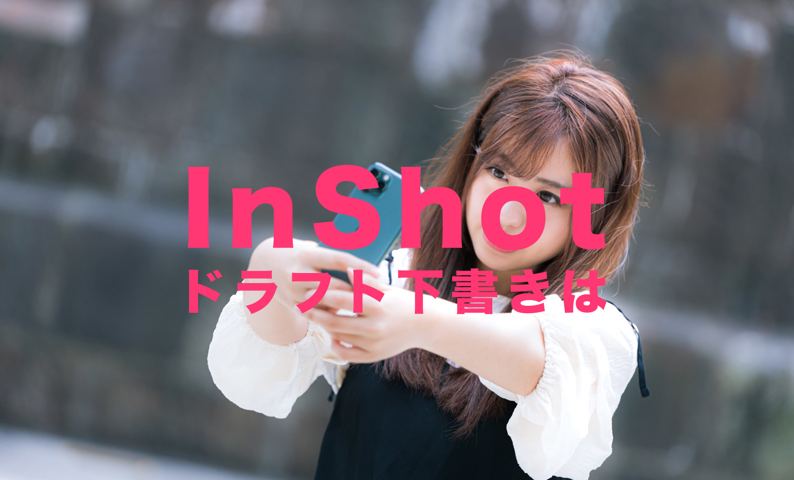 InShot(インショット)のドラフトとは？下書き保存ができる？のサムネイル画像