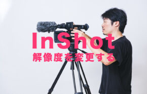 InShot(インショット)で解像度を4Kなどに変更する方法は？