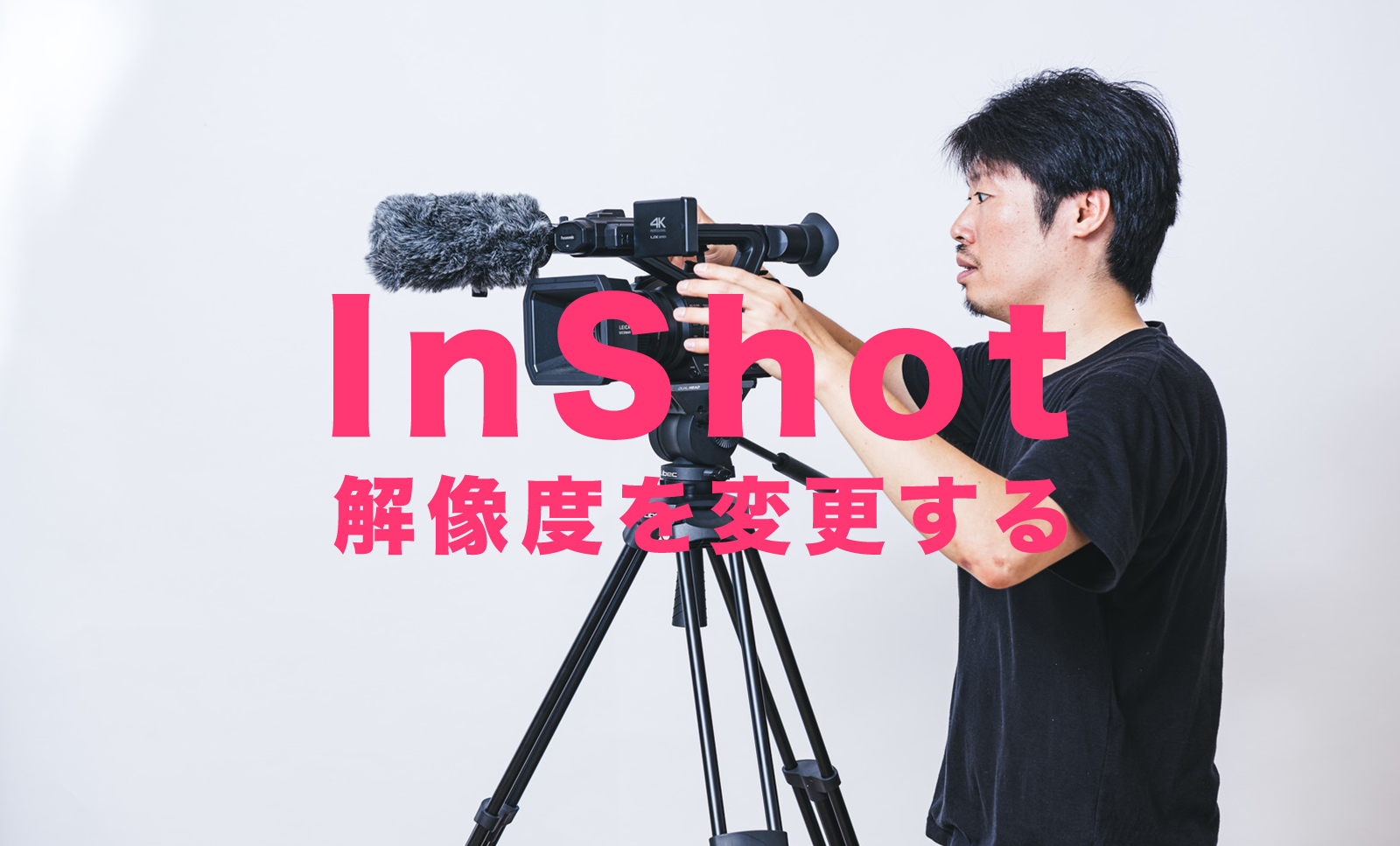 InShot(インショット)で解像度を4Kなどに変更する方法は？のサムネイル画像