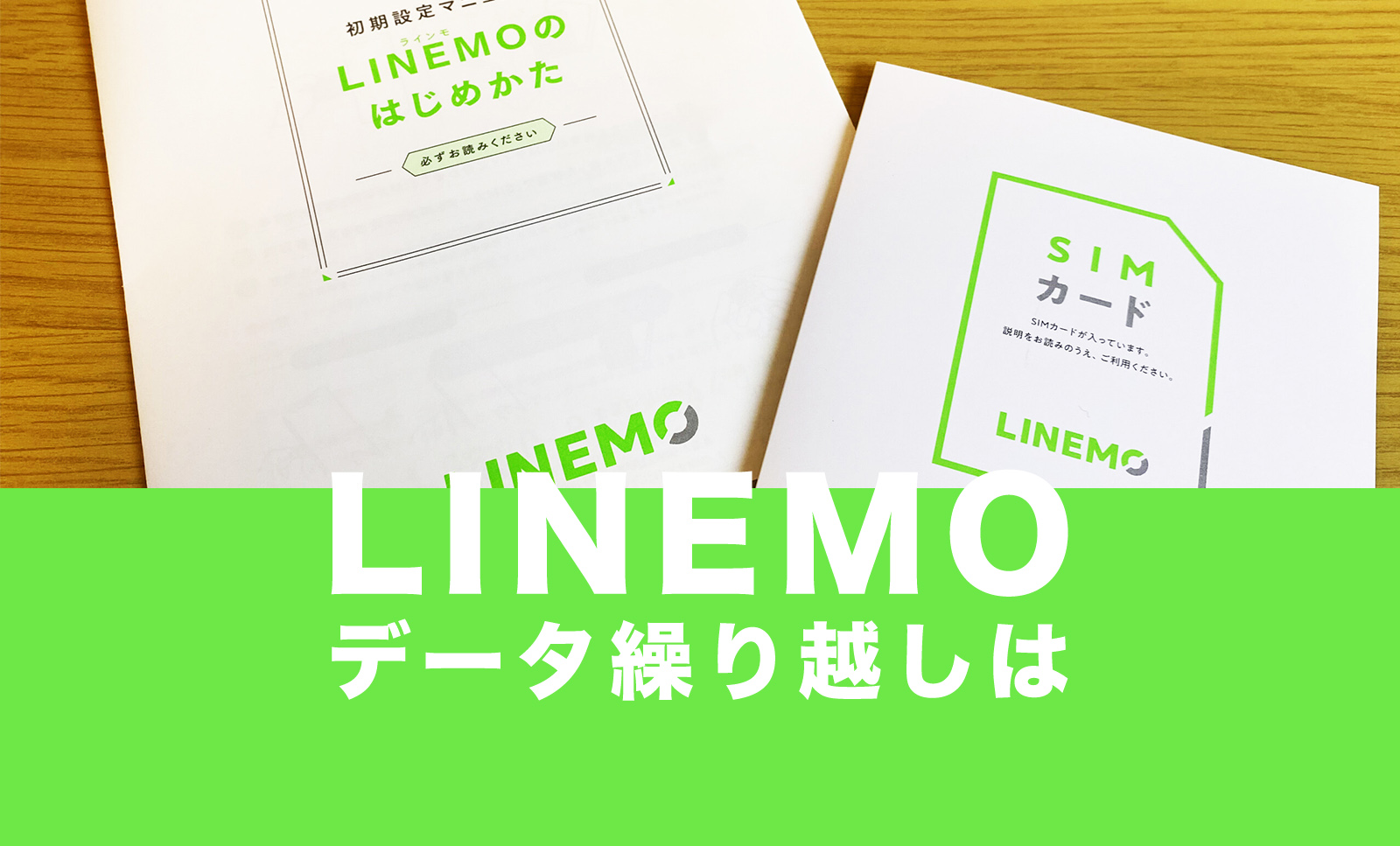 LINEMO(ラインモ)は全プランが繰り越しに非対応。のサムネイル画像