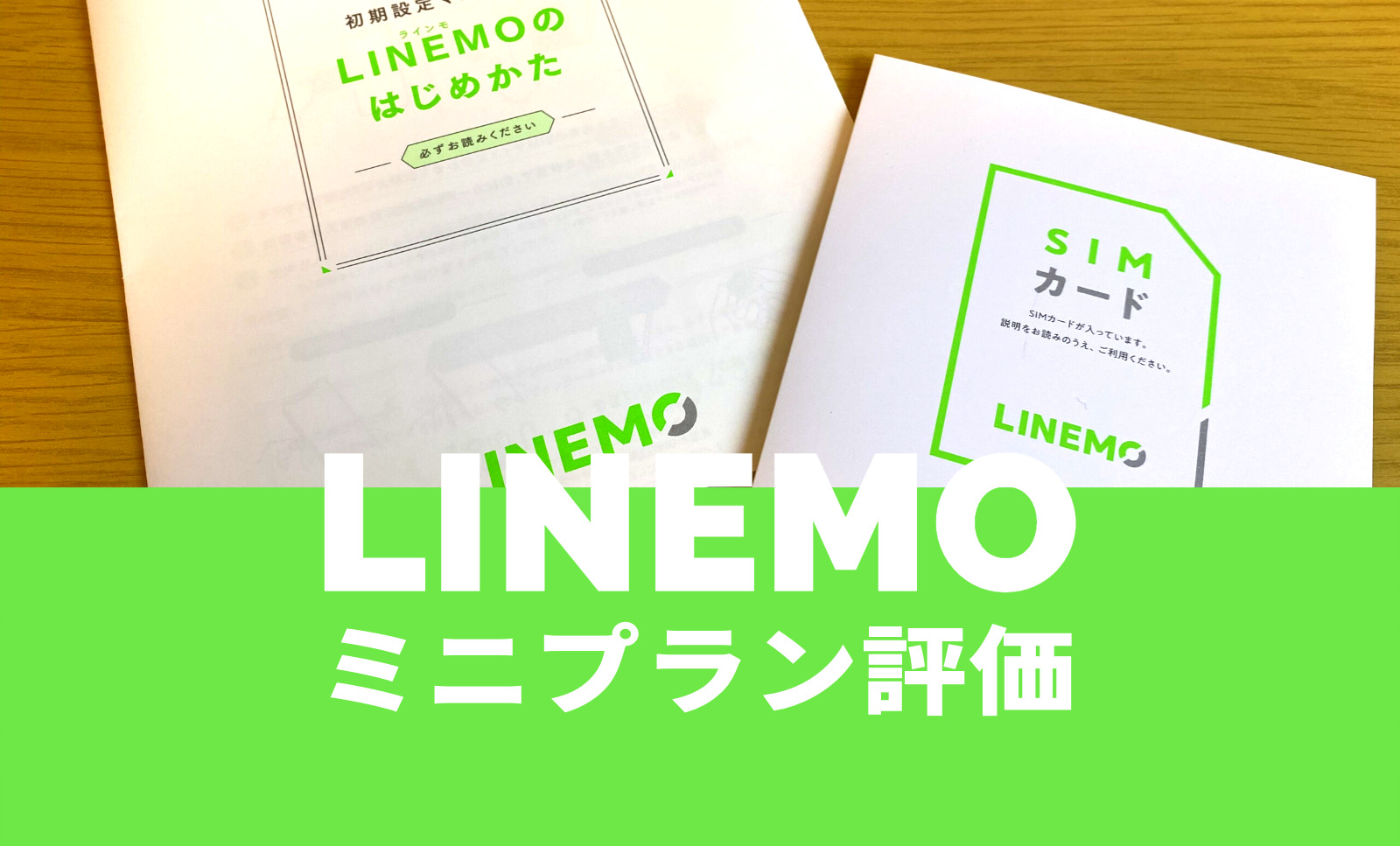 LINEMO(ラインモ)のミニプランの評判&レビュー評価は？3ギガ990円プラン登場のサムネイル画像