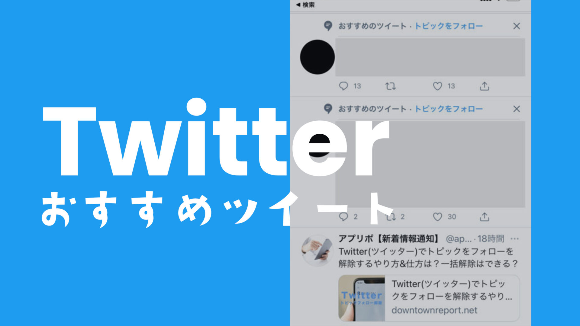 Twitter(ツイッター)であなたへのおすすめツイートが邪魔で非表示にしたい場合の対処法は？のサムネイル画像