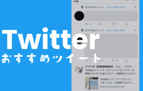 Twitter(ツイッター)であなたへのおすすめツイートが邪魔で非表示にしたい場合の対処法は？