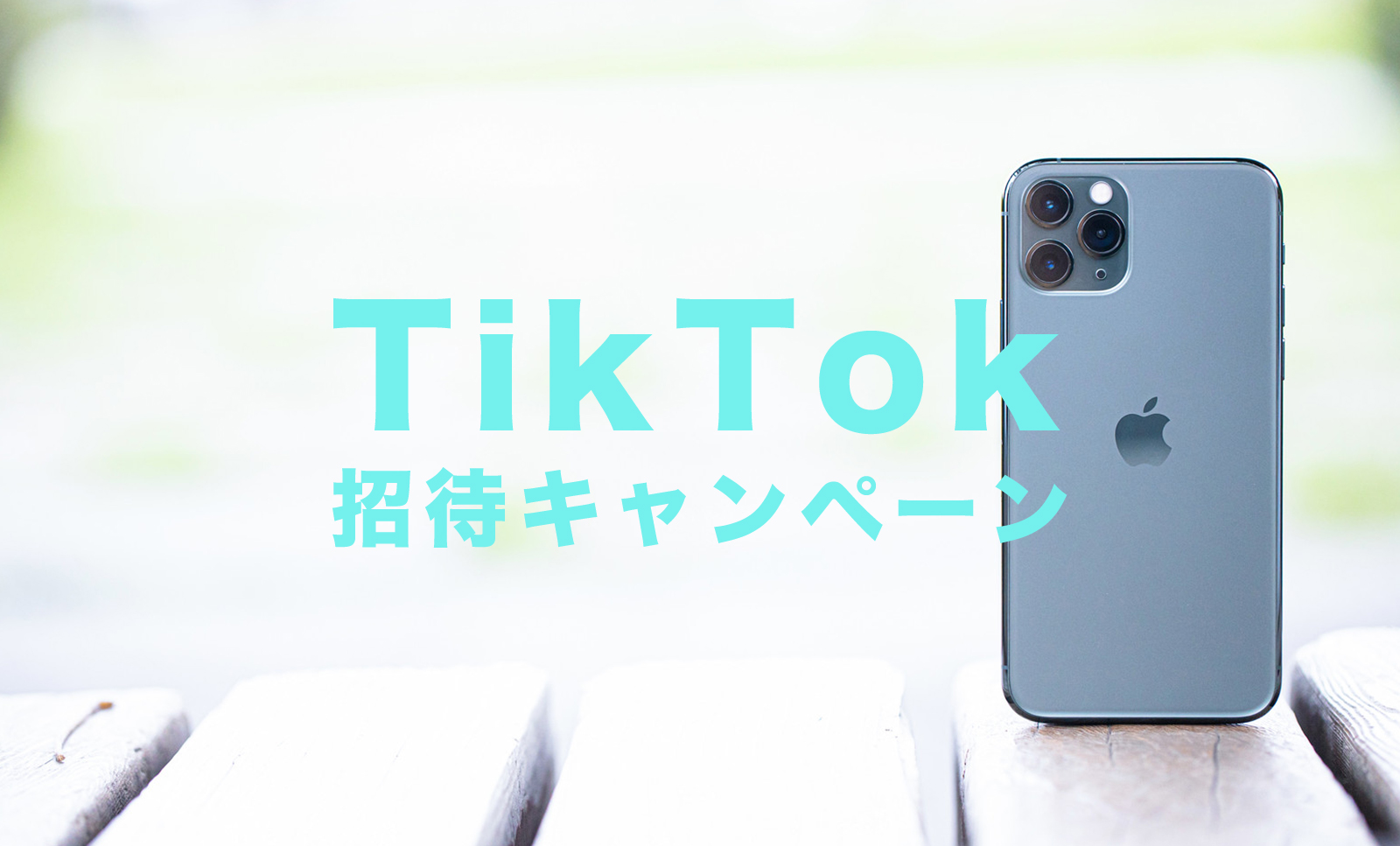 TikTokでAmazonギフト券250円分がもらえる招待キャンペーンを実施中！安全？【ティックトック】のサムネイル画像