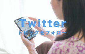 非公開: Twitter(ツイッター)でトピックをフォローを非表示にして消す方法やアプリはある？