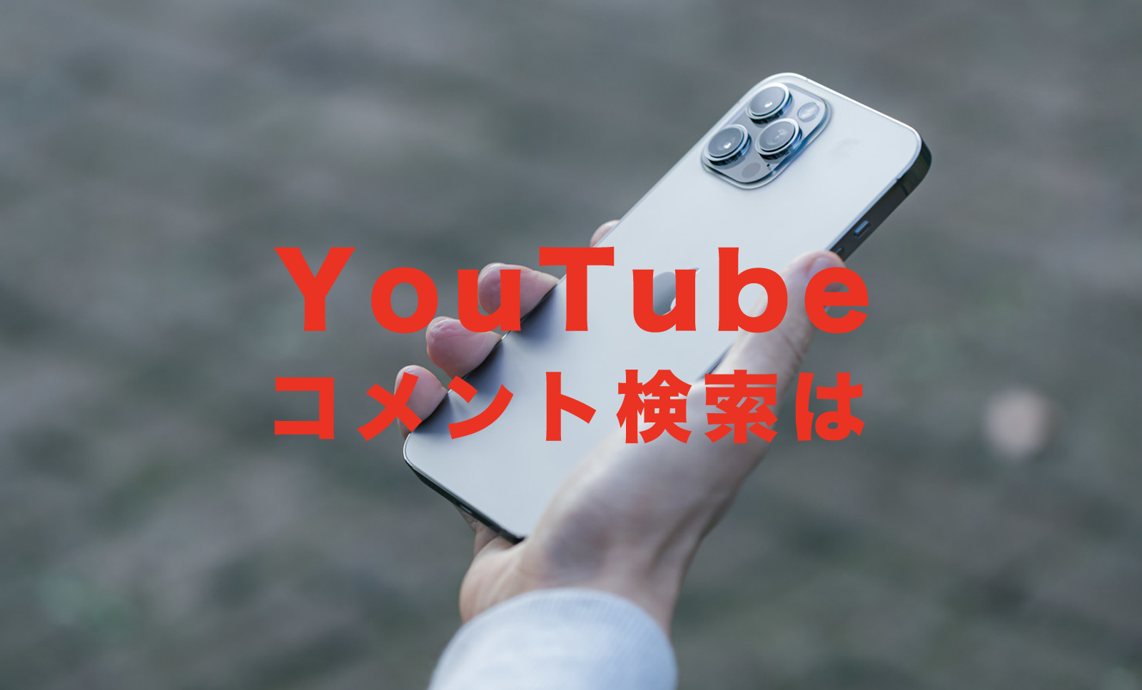 YouTube(ユーチューブ)でコメントを検索する方法&やり方は？検索できる？のサムネイル画像