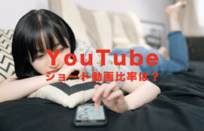 YouTube(ユーチューブ)のショート動画の比率は？アスペクト比は9:16？