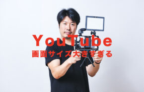 YouTube(ユーチューブ)の画面サイズが大きすぎる、小さくするには？iPhoneアプリやPC&スマホブラウザ版で解説