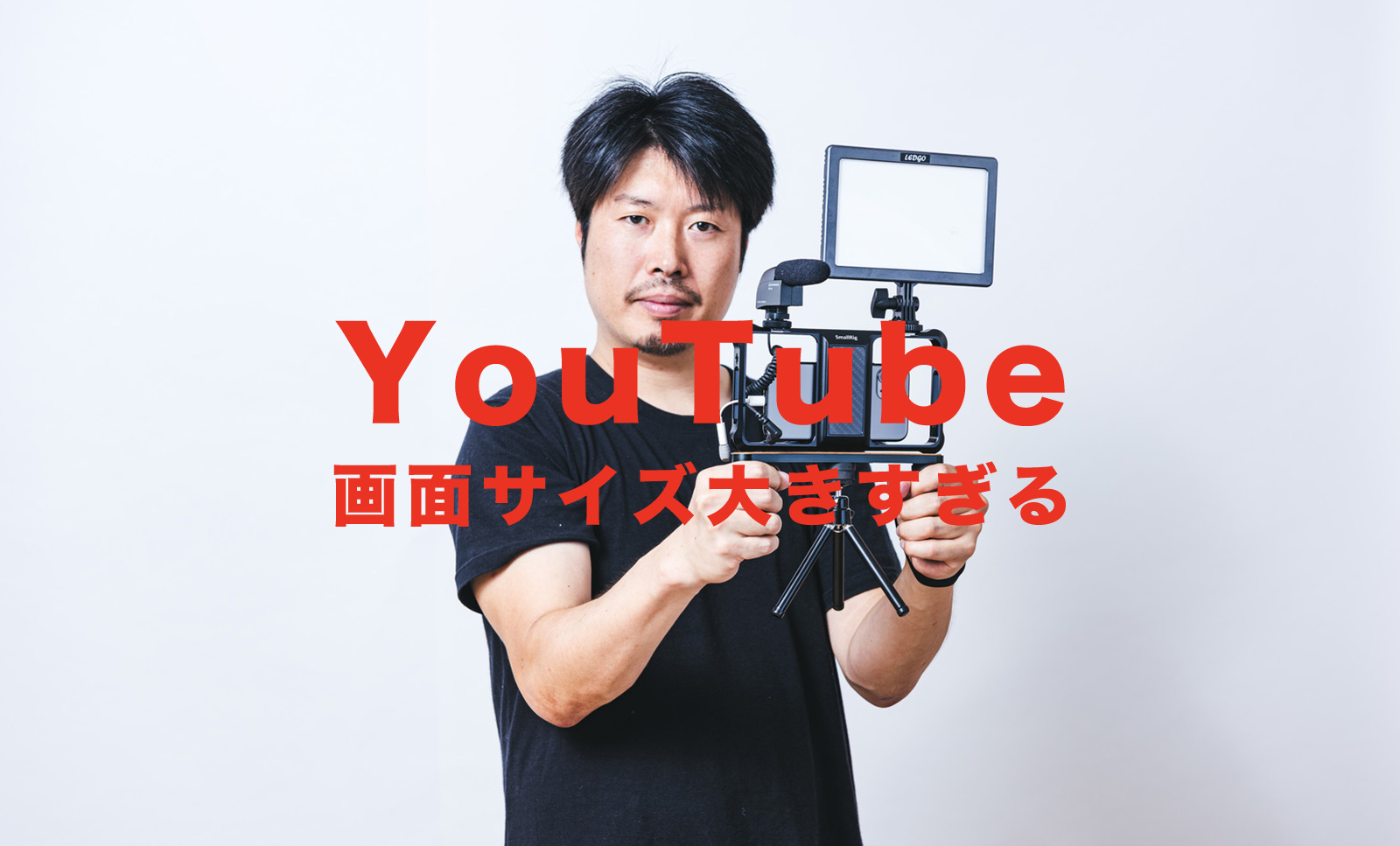 YouTube(ユーチューブ)の画面サイズが大きすぎる、小さくするには？iPhoneアプリやPC&スマホブラウザ版で解説のサムネイル画像