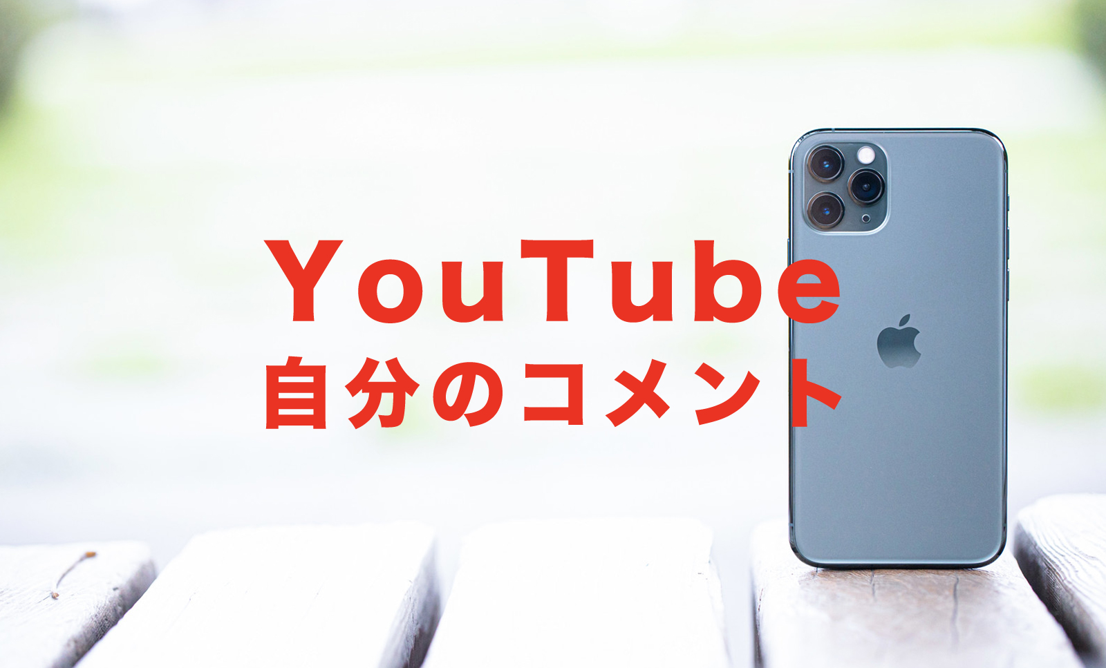 YouTube(ユーチューブ)で自分のコメントの一覧を確認&見る方法は？のサムネイル画像