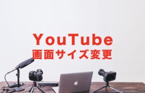 YouTube(ユーチューブ)の画面サイズ変更方法は？iPhoneアプリやPC&スマホブラウザ版で解説