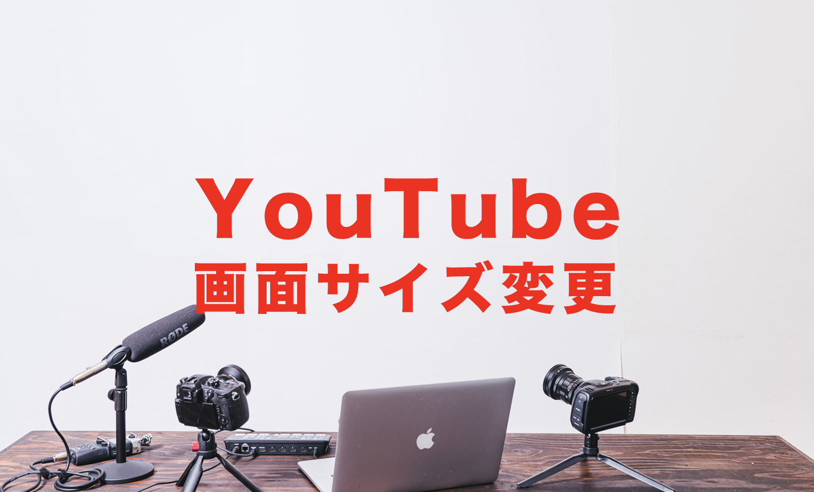 YouTube(ユーチューブ)の画面サイズ変更方法は？iPhoneアプリやPC&スマホブラウザ版で解説のサムネイル画像