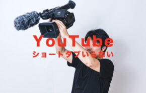 YouTubeアプリでショートタブ(ボタン)がいらない！戻す方法や消す方法はある？