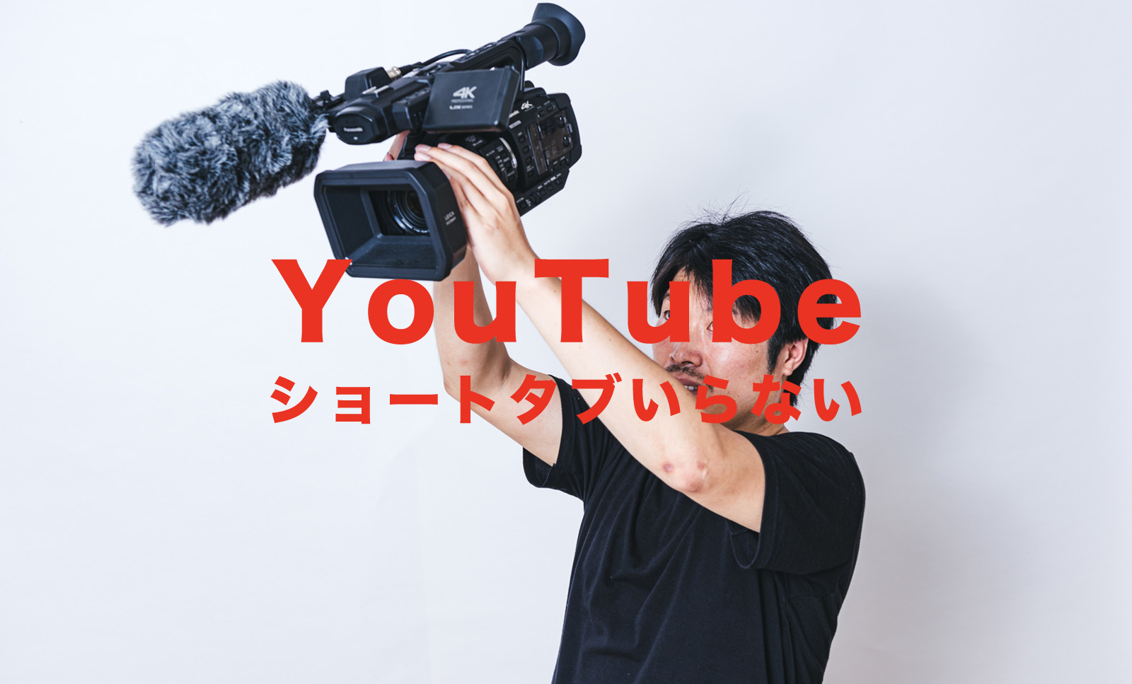 YouTubeアプリでショートタブ(ボタン)がいらない！戻す方法や消す方法はある？のサムネイル画像