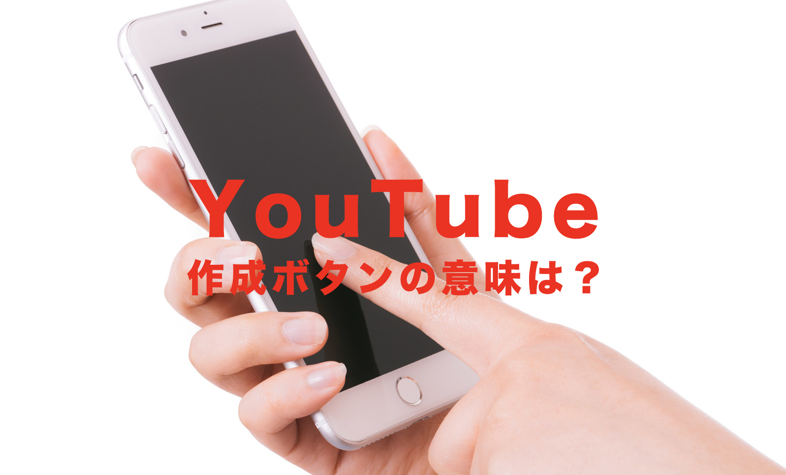 YouTube(ユーチューブ)の作成ボタンは何？邪魔で消すことはできる？ない場合は？のサムネイル画像