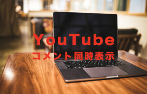 YouTube(ユーチューブ)で動画を見ながら同時にコメントを表示できる？スマホ(iPhone)やPCで解説！