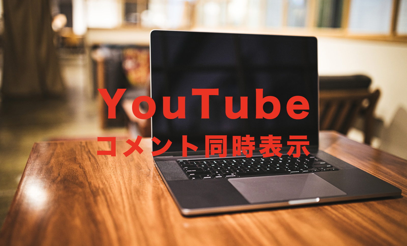 YouTube(ユーチューブ)で動画を見ながら同時にコメントを表示できる？スマホ(iPhone)やPCで解説！のサムネイル画像