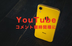 YouTube(ユーチューブ)のコメント欄を時間順に並び替えるやり方を解説！