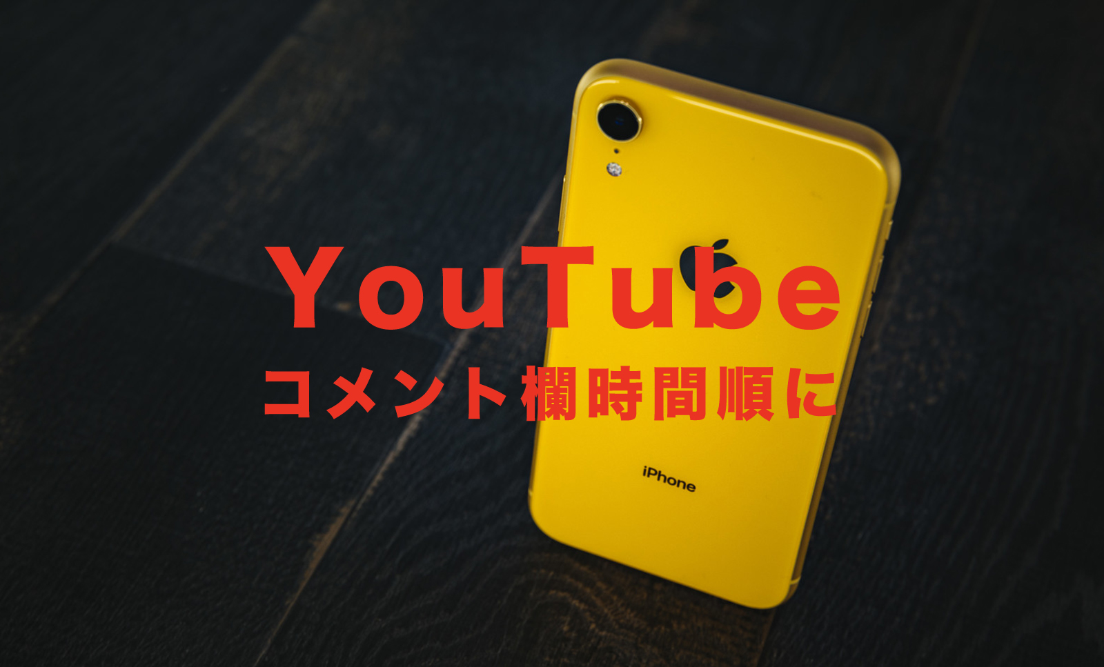 YouTube(ユーチューブ)のコメント欄を時間順に並び替えるやり方を解説！のサムネイル画像