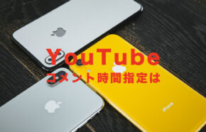 YouTube(ユーチューブ)のコメントで時間指定を入れる&時間表示のあるコメントをするやり方を解説！