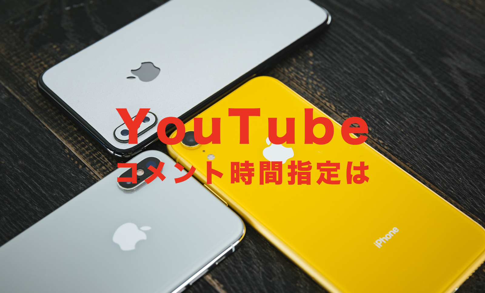 YouTube(ユーチューブ)のコメントで時間指定を入れる&時間表示のあるコメントをするやり方を解説！のサムネイル画像