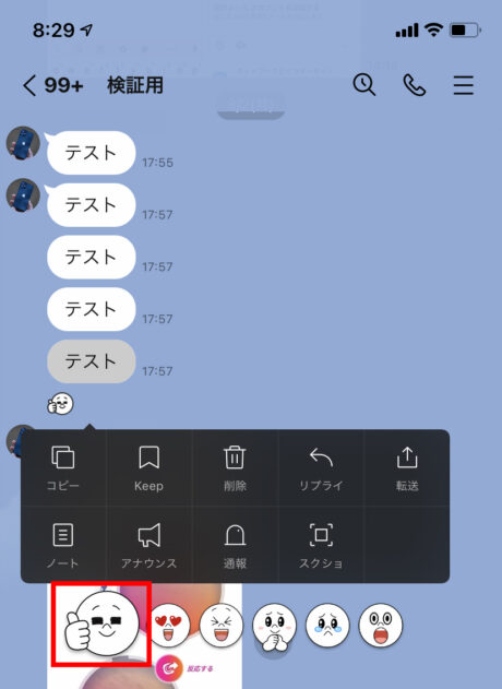 LINEのリアクションを取り消す画面の操作のスクリーンショット