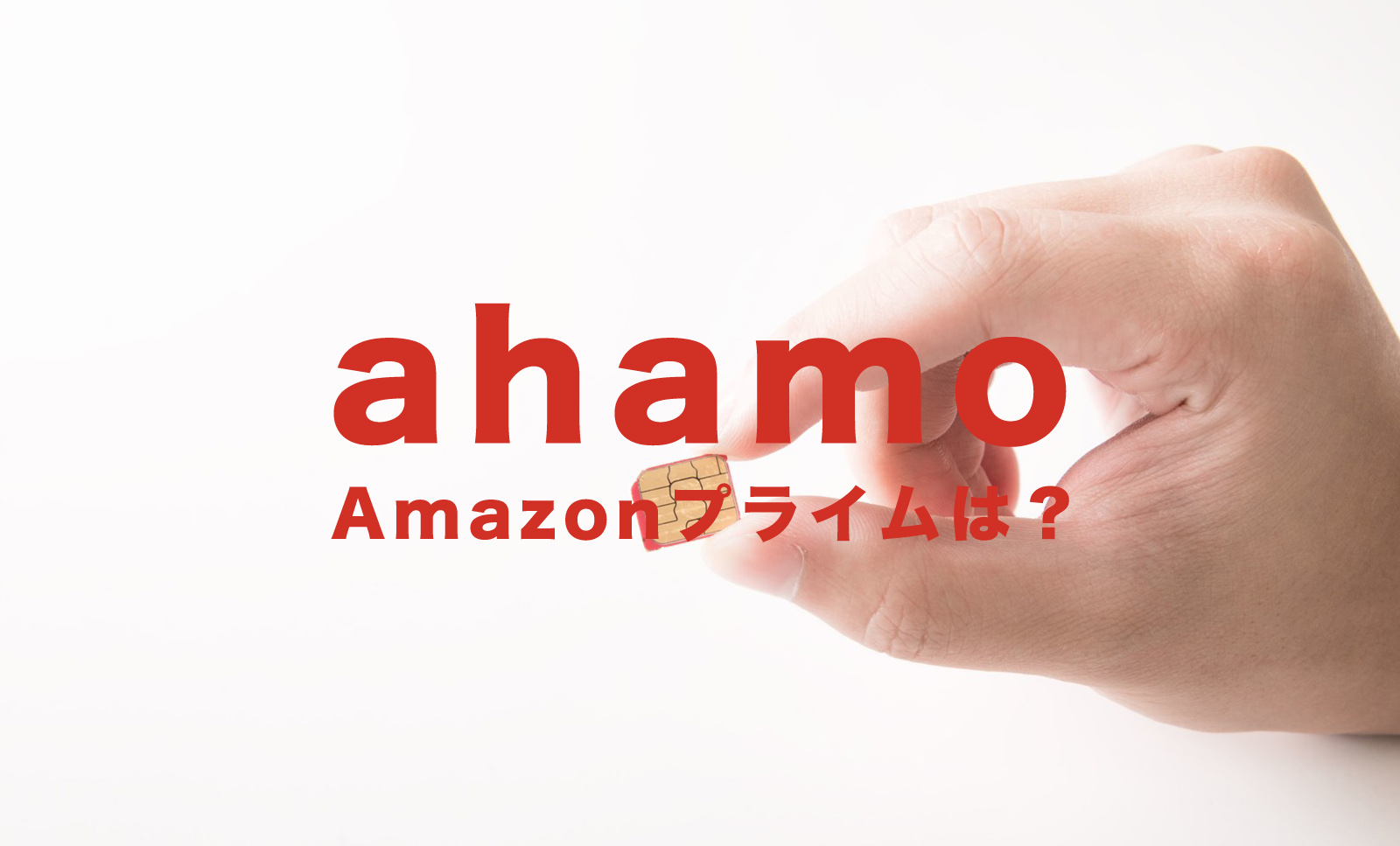 ahamo(アハモ)にするとAmazonプライム無料はどうなる？のサムネイル画像