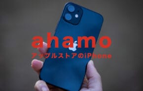 非公開: ahamo(アハモ)でアップルストアで購入できるiPhone12のSIMフリー端末は使える？
