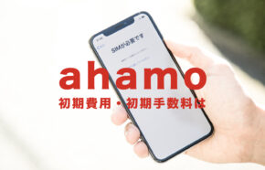 ahamo(アハモ)で初期費用はいくら？初期手数料はかかる？