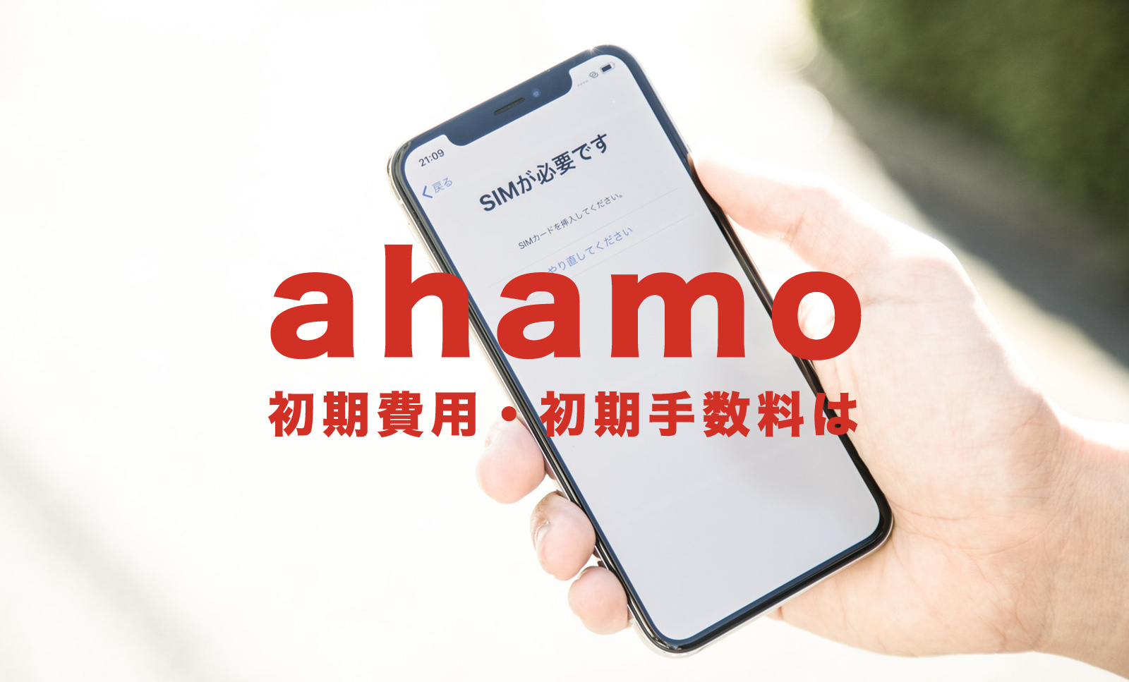 ahamo(アハモ)で初期費用はいくら？初期手数料はかかる？のサムネイル画像