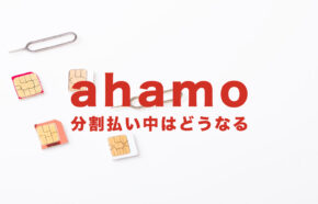 ahamo(アハモ)で分割払い中で機種代金の残り(残債)がある場合は？