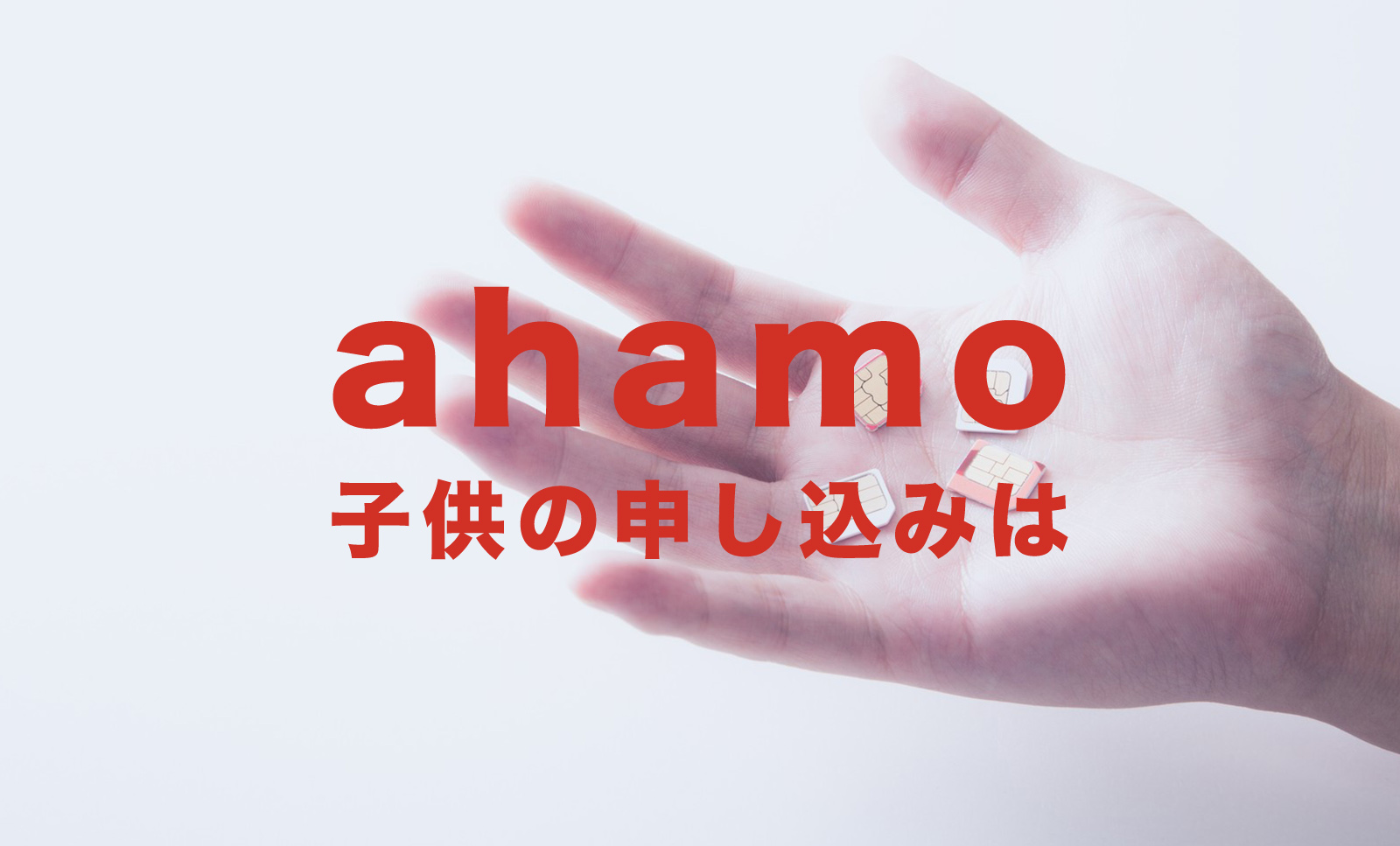 子供をahamo(アハモ)にすることはできる？申し込み方法は？のサムネイル画像