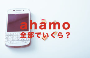 ahamo(アハモ)の料金は月額いくらになる？かかる値段をまとめて解説