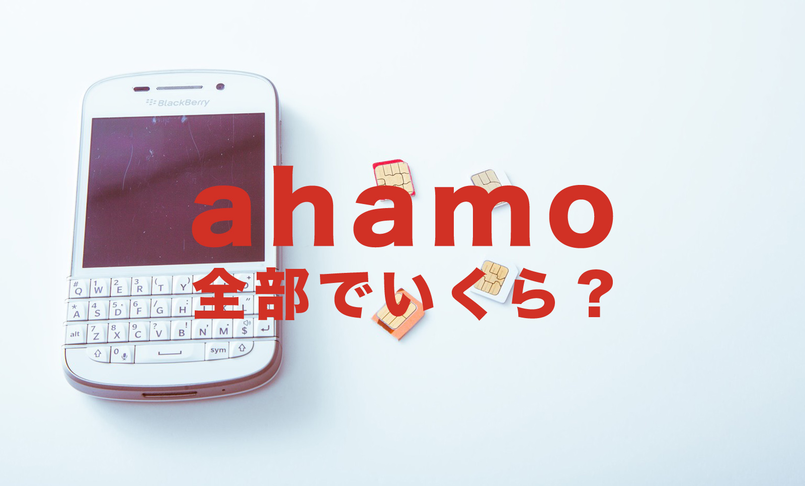 ahamo(アハモ)の料金は月額いくらになる？かかる値段をまとめて解説のサムネイル画像