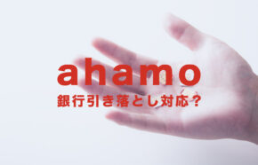 ahamo(アハモ)は銀行引き落とし&口座振替に対応している？