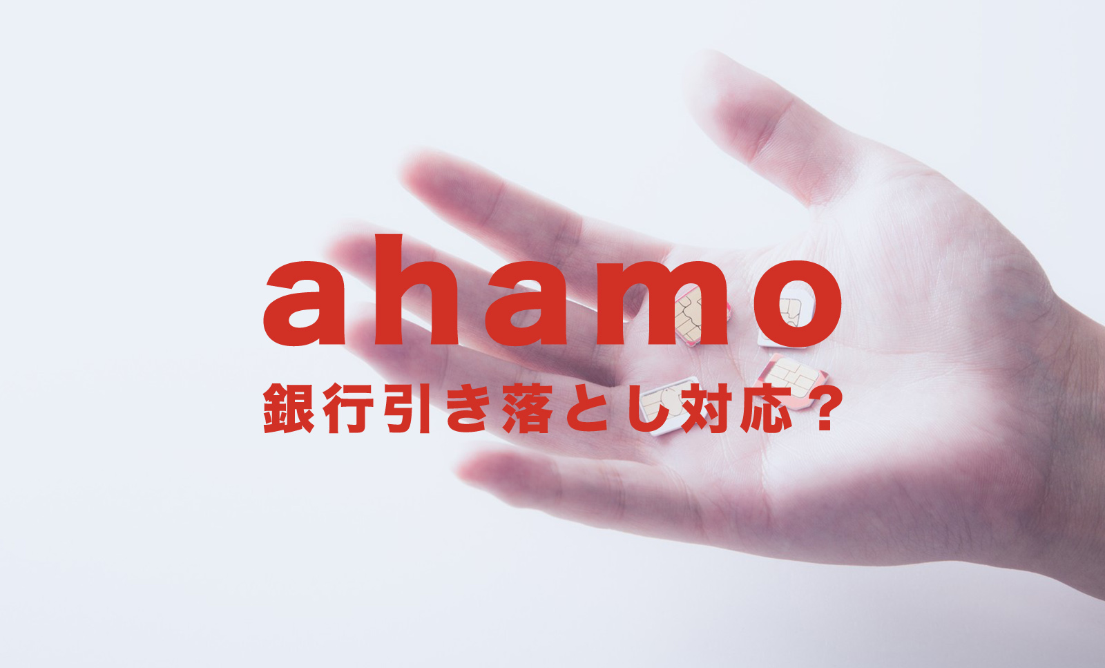 ahamo(アハモ)は銀行引き落とし&口座振替に対応している？のサムネイル画像