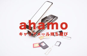 ahamo(アハモ)でキャリアメールが使えるようになるのはいつから？持ち運び提供開始