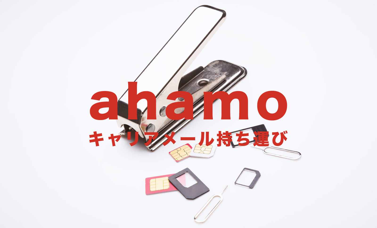 ahamo(アハモ)でキャリアメールが使えるようになるのはいつから？持ち運び提供開始のサムネイル画像