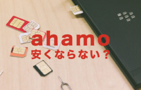 ahamo(アハモ)は安くならない？安くなる人とならない場合を解説