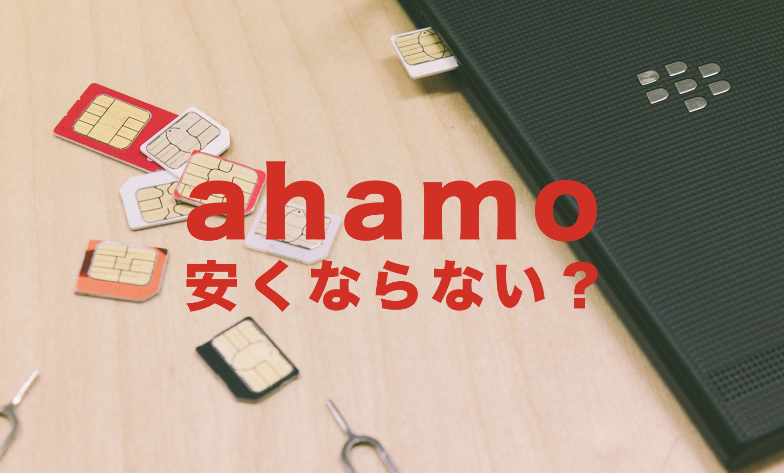 ahamo(アハモ)は安くならない？安くなる人とならない場合を解説のサムネイル画像