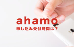 ahamo(アハモ)の受付時間は？申込&問い合わせについて解説