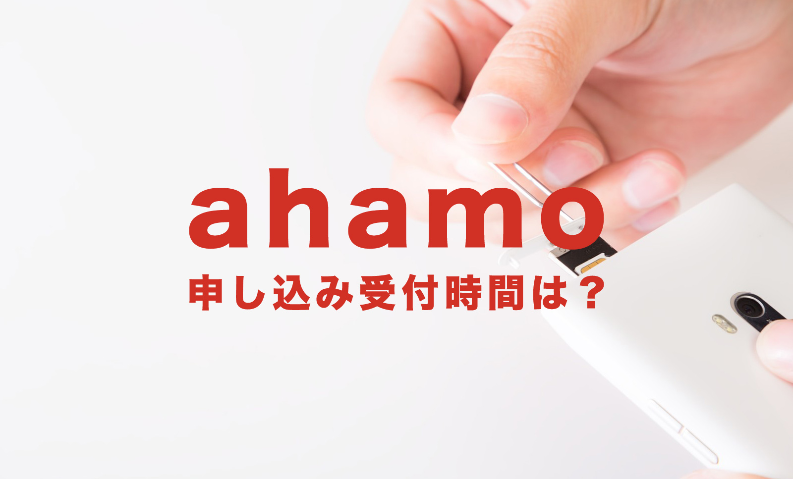 ahamo(アハモ)の受付時間は？申込&問い合わせについて解説のサムネイル画像