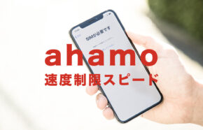 ahamo(アハモ)の通信速度制限後の速さは遅い？